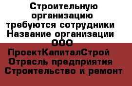 Строительную организацию  требуются сотрудники › Название организации ­ ООО “ПроектКапиталСтрой“ › Отрасль предприятия ­ Строительство и ремонт › Название вакансии ­ Плотник › Место работы ­ Москва и московская обл. › Подчинение ­ Главному инженеру › Минимальный оклад ­ 15 000 › Максимальный оклад ­ 40 000 - Московская обл., Дмитровский р-н, Дмитров г. Работа » Вакансии   